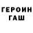 Героин герыч Pavel Strebkov